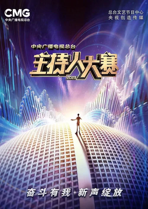 主持人大赛2023(2023)海报