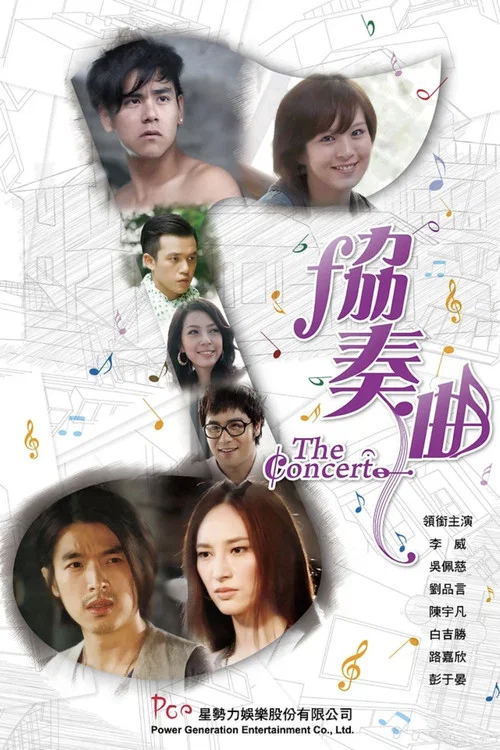 协奏曲(2009)海报