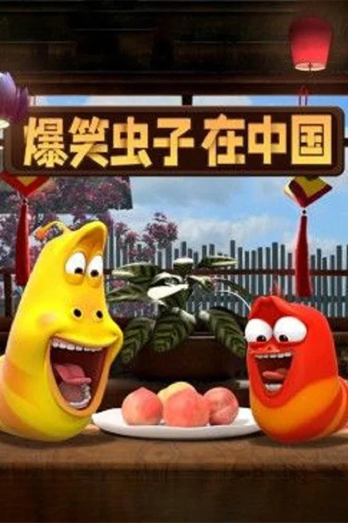 爆笑虫子在中国(2021)海报
