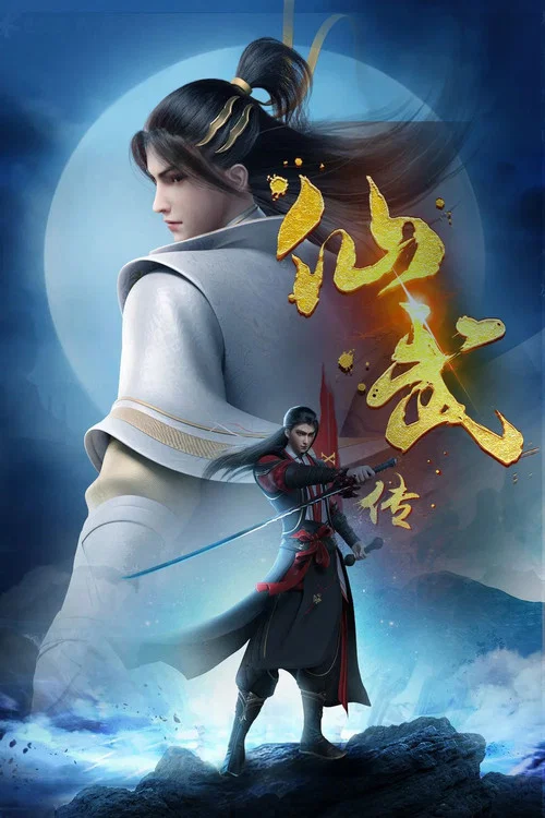 仙武传剧照11