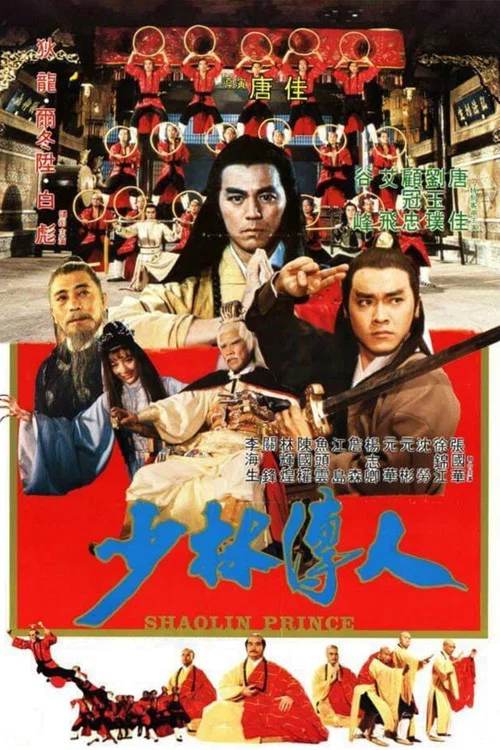少林传人剧照3