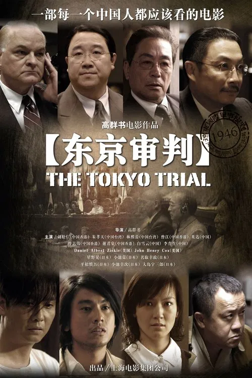 东京审判(2006)海报