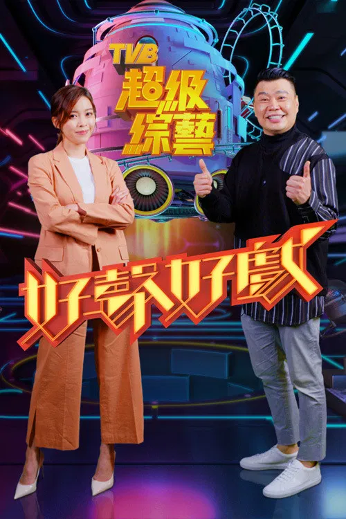 好声好戏(2021)海报