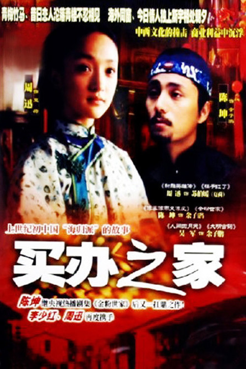 买办之家(2003)海报