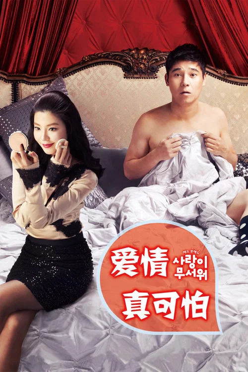 爱情真可怕(2011)海报