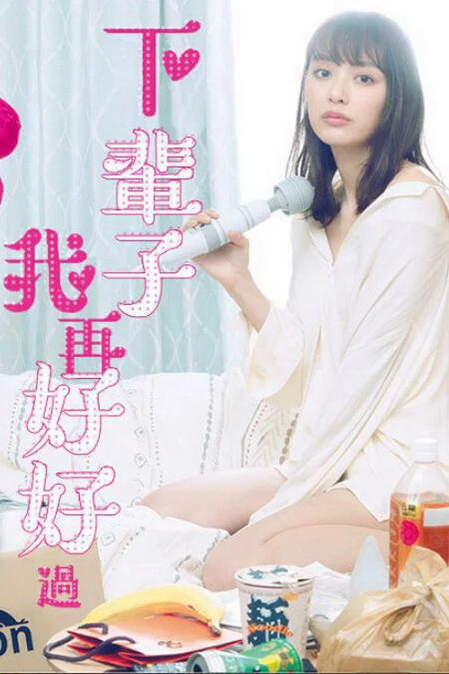 下辈子我再好好过 第一季(2020)海报