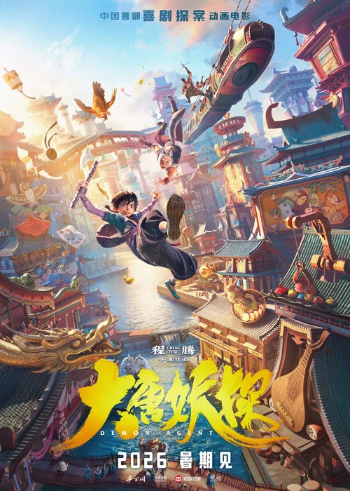 大唐妖探剧照3