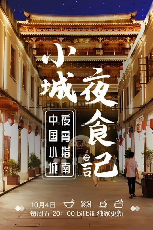 小城夜食记 第一季(2019)海报