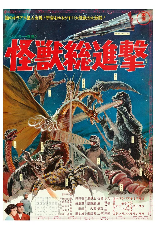 战龙哥斯拉之怪兽总进击(1968)海报