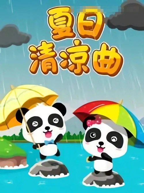 宝宝巴士儿歌(2016)海报