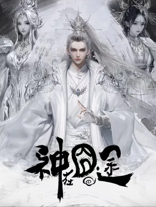神在囧途(2025)海报