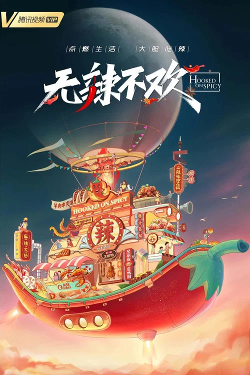 无辣不欢 第二季剧照2