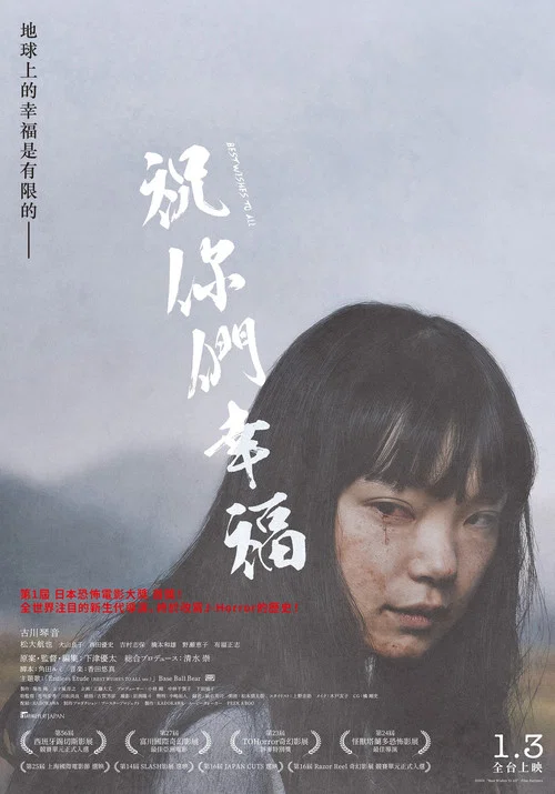 愿大家拥有幸福(2024)海报