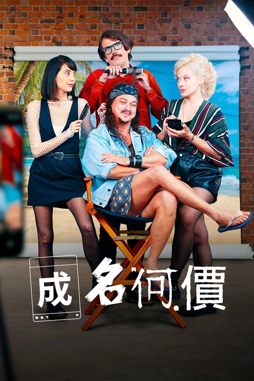 成名何价(2023)海报
