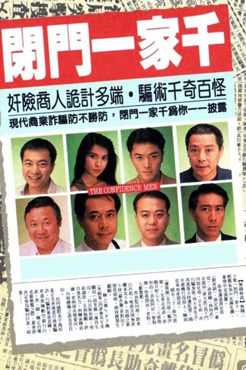 闭门一家千(1991)海报