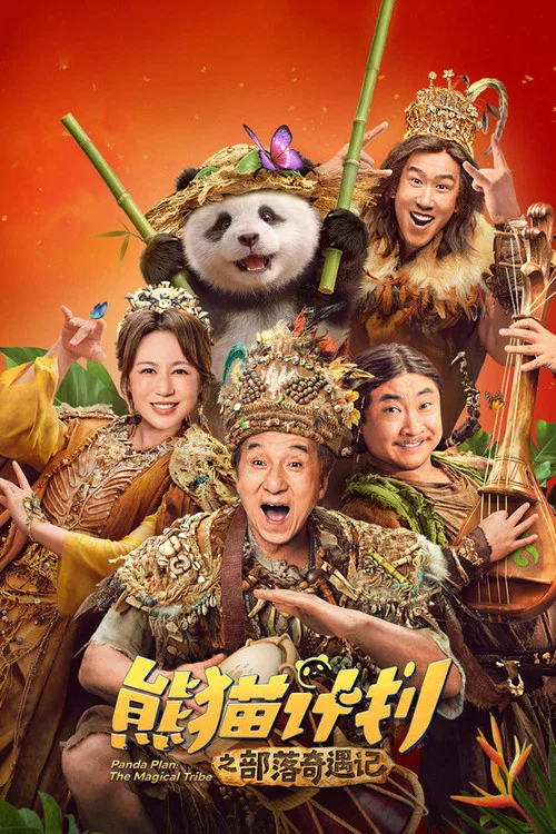 熊猫奇遇记剧照11