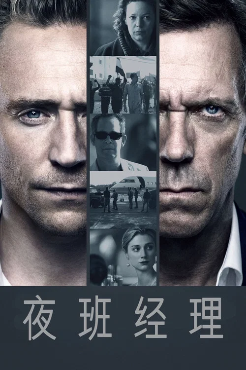 夜班经理 第一季剧照3
