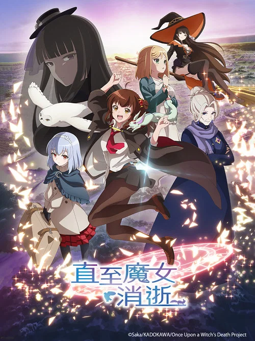 直至魔女消逝(2025)海报