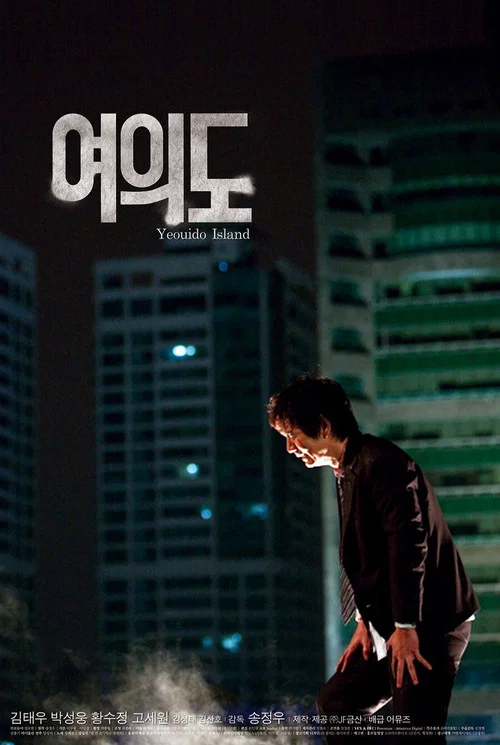 汝矣岛(2010)海报