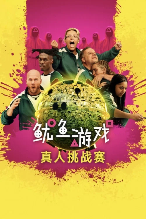鱿鱼游戏:真人挑战赛第二季剧照2