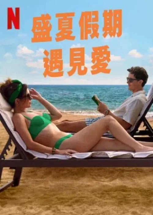 盛夏假期遇见爱(2026)海报