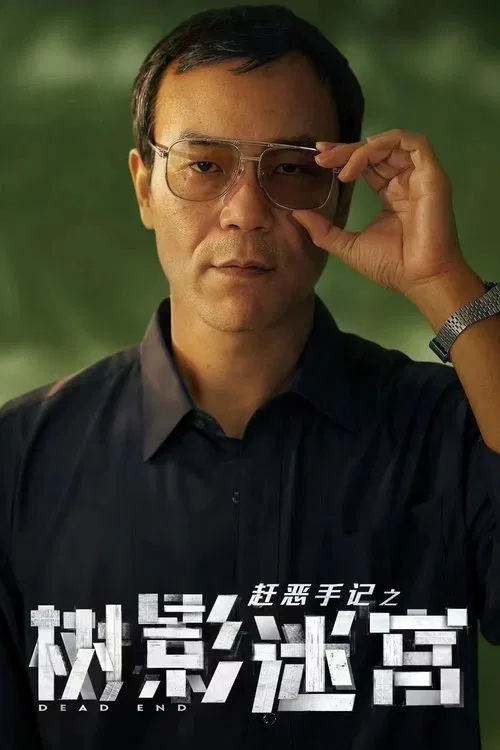 树影迷宫剧照3