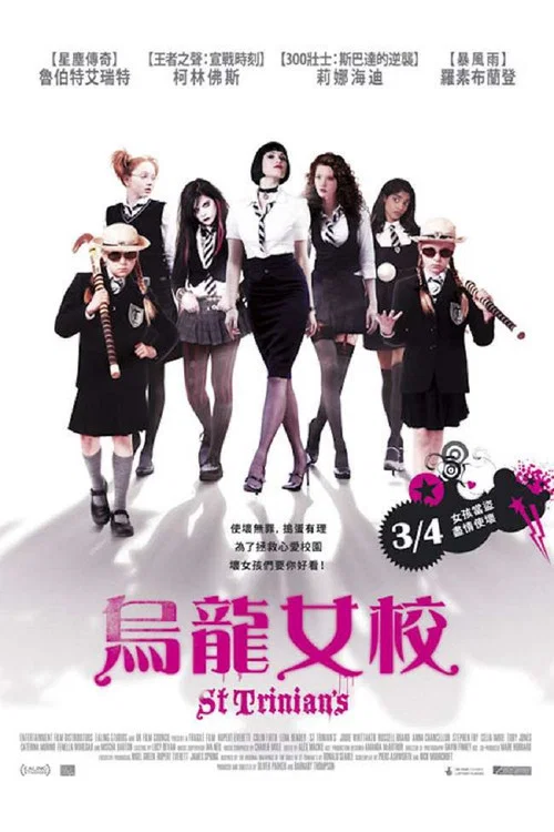 新乌龙女校(2007)海报