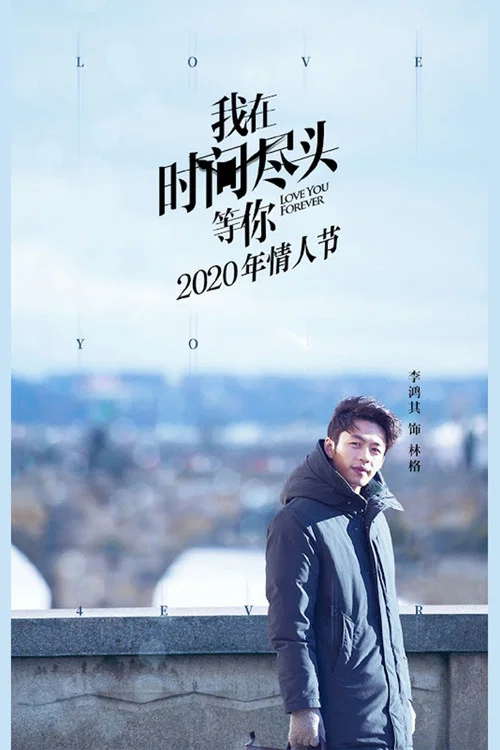 我在时间尽头等你剧照6