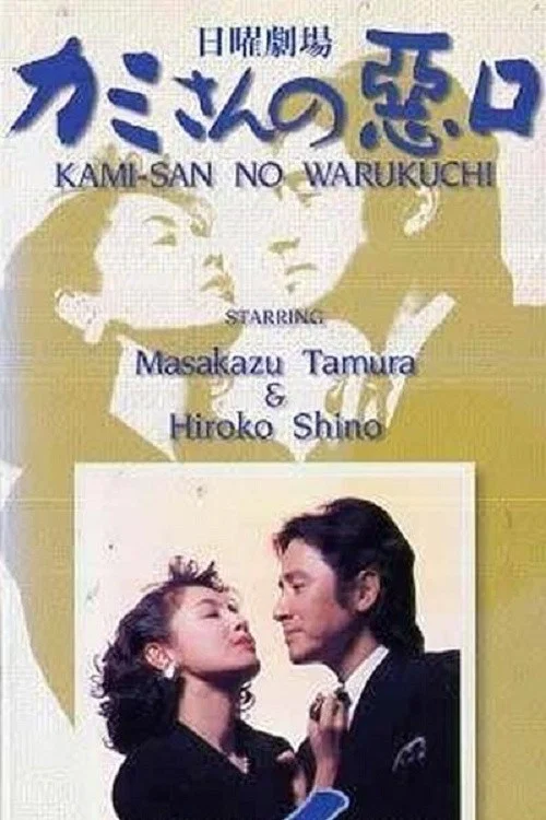 说老公坏话(1993)海报