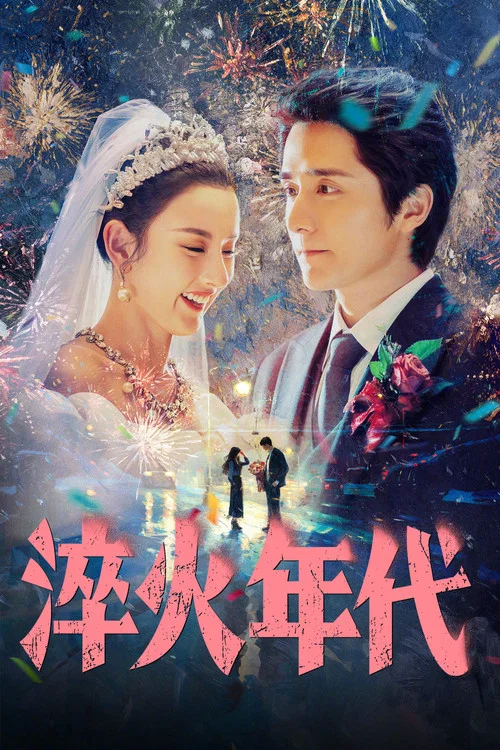 淬火年代剧照5