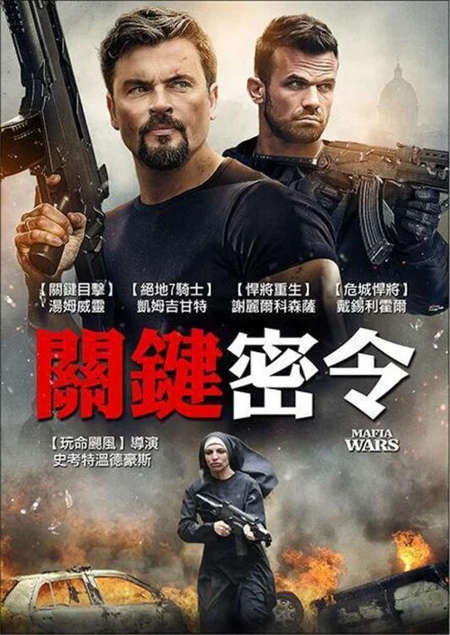 黑手党战争(2024)海报