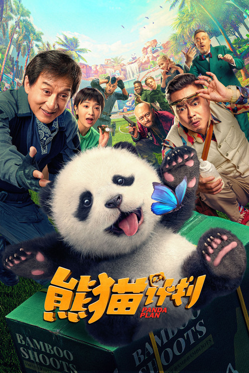 熊猫计划(2024)海报