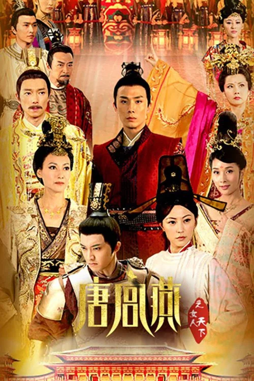 唐宫燕(2013)海报