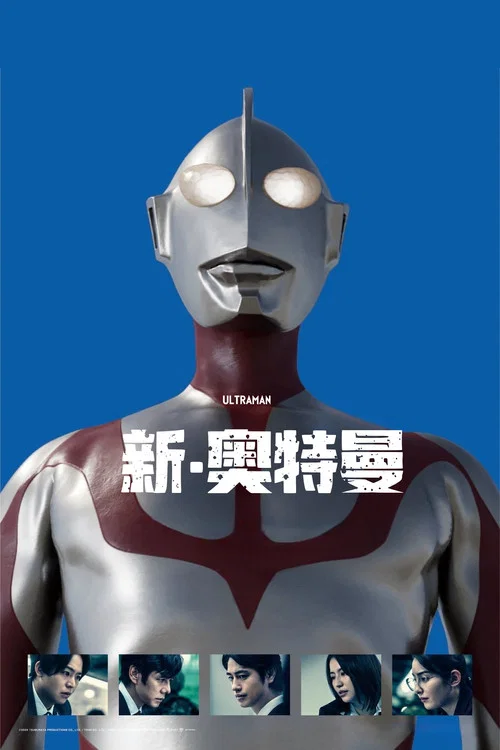 新·奥特曼剧照11