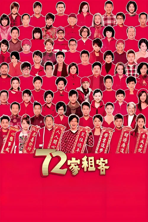 72家租客剧照2