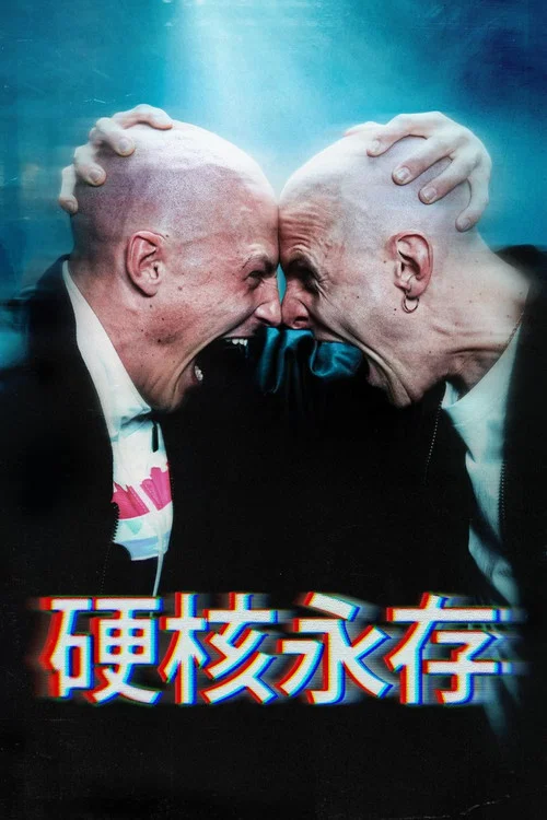 硬核不死(2023)海报