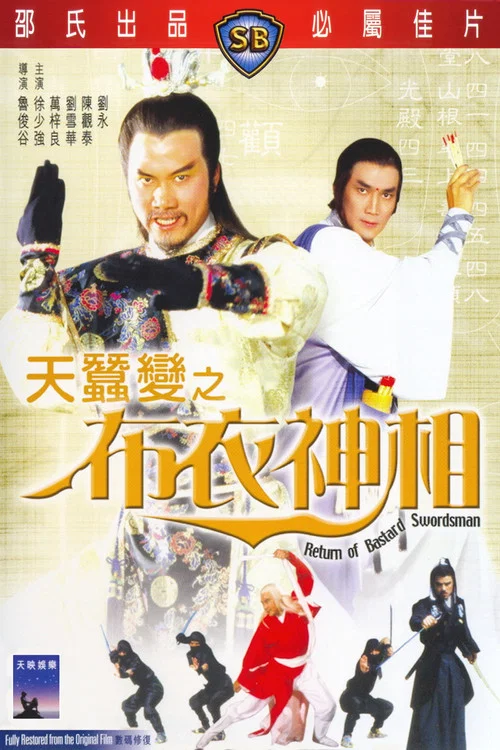 天蚕变之布衣神相(1984)海报