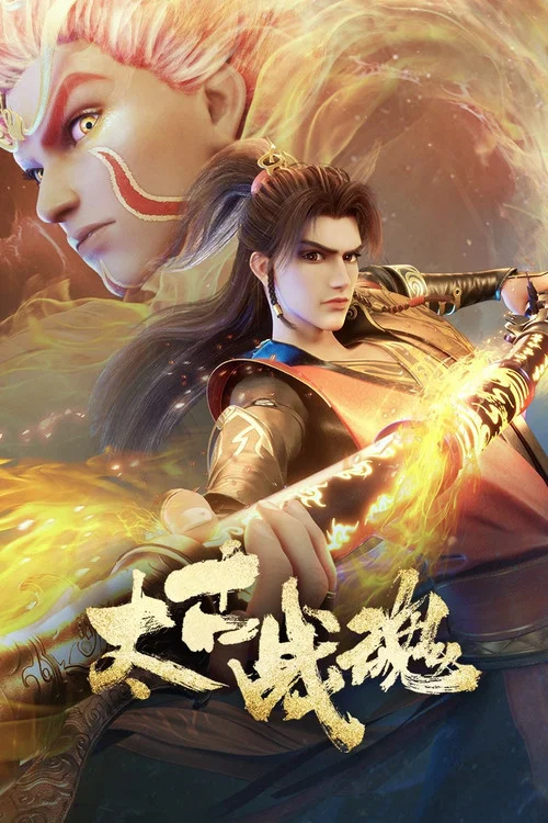 太古战魂(2025)海报