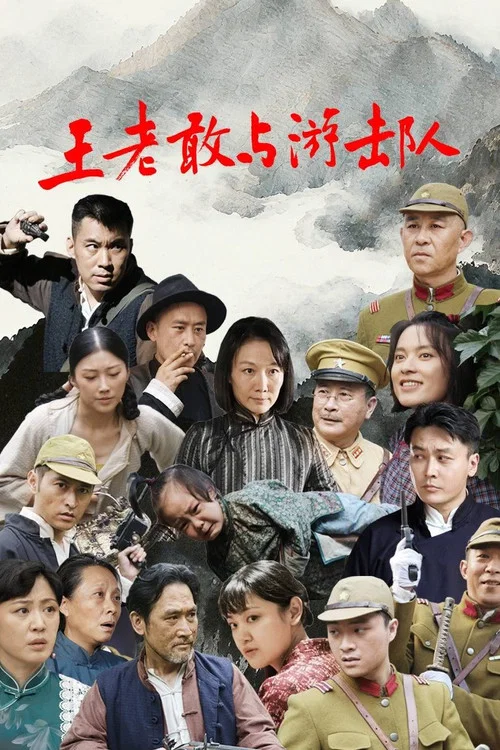 王老敢与游击队(2025)海报