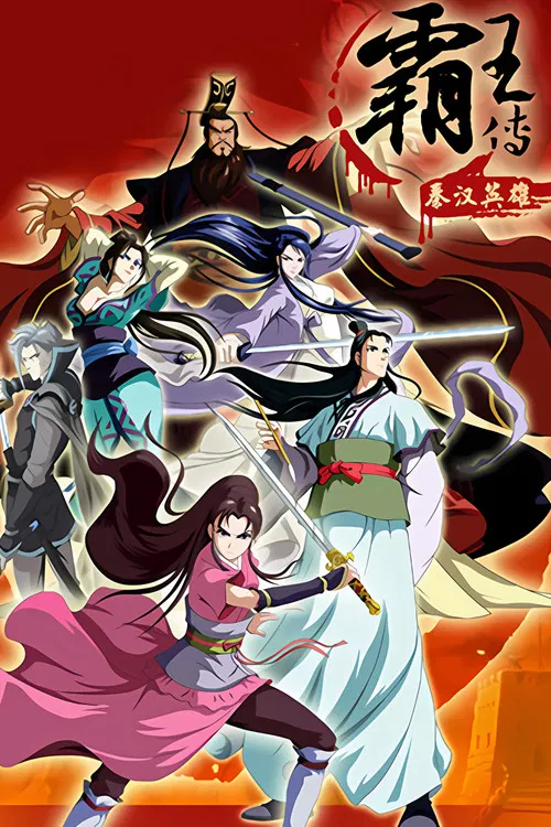秦汉英雄传(2011)海报