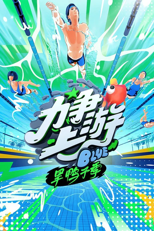 力争上游·旱鸭子季(2023)海报