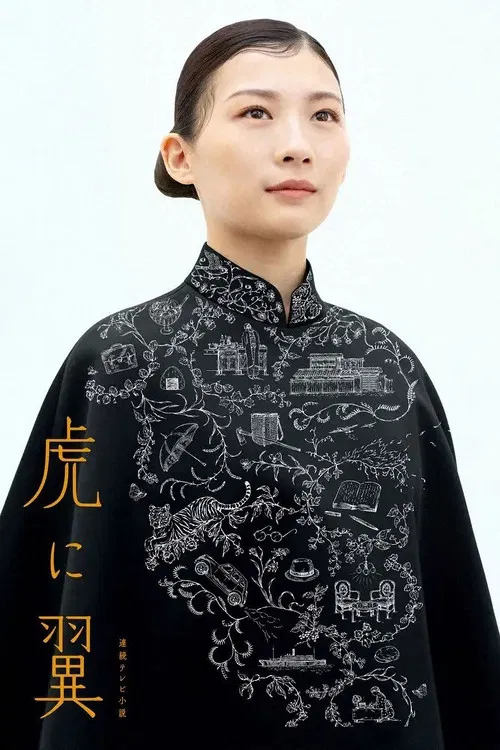 如虎添翼(2024)海报