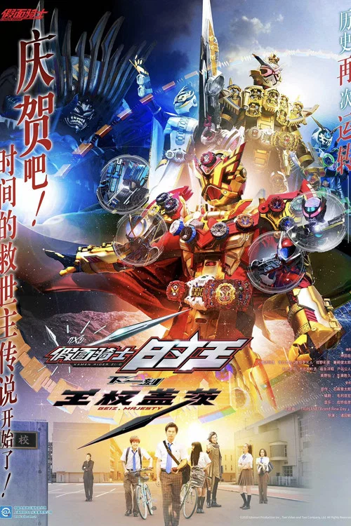 假面骑士时王 下一刻王权盖茨(2020)海报
