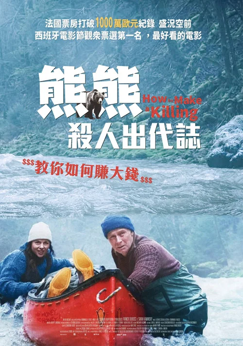 关只熊什么事(2025)海报