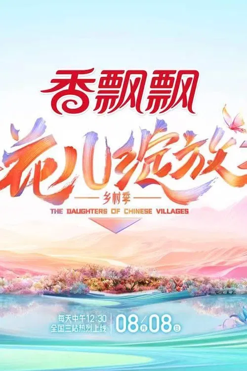 花儿绽放(2024)海报