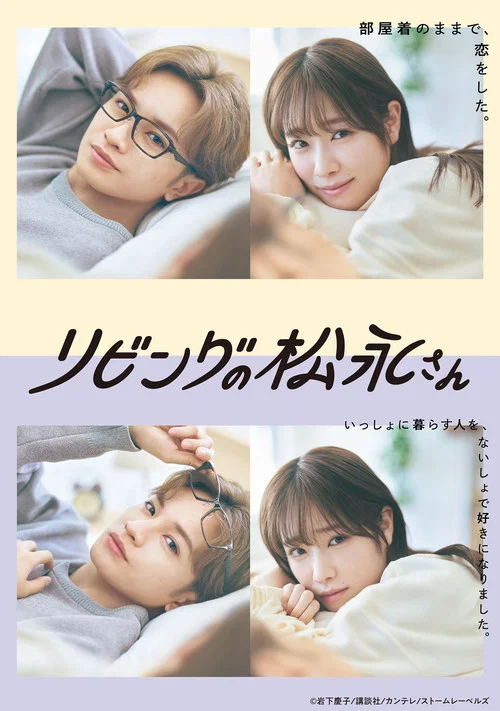客厅里的松永先生(2024)海报
