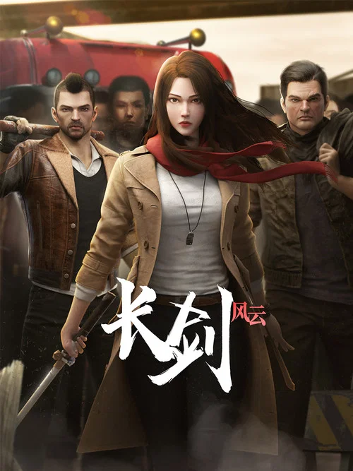 长剑风云(2021)海报