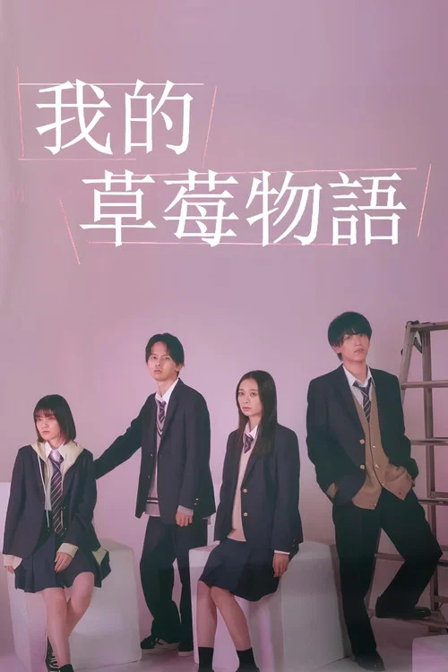 我的草莓胶卷(2024)海报