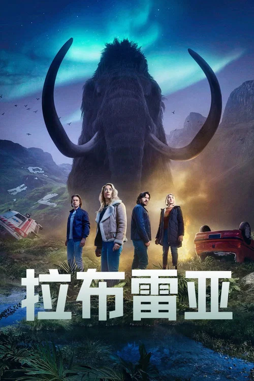 拉布雷亚第一季剧照2