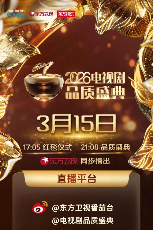 2026电视剧品质盛典(2026)海报